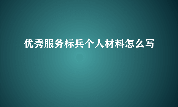 优秀服务标兵个人材料怎么写