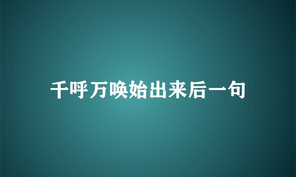 千呼万唤始出来后一句