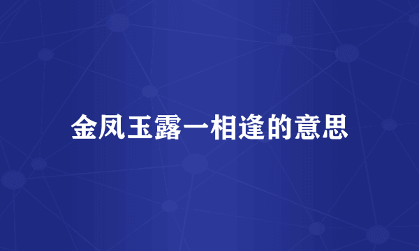 金凤玉露一相逢的意思