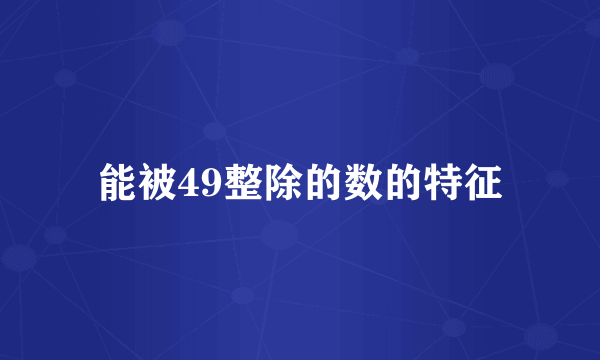 能被49整除的数的特征