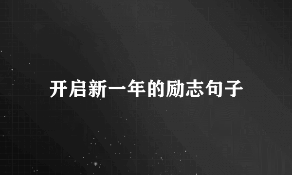 开启新一年的励志句子