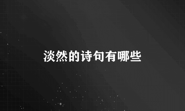 淡然的诗句有哪些