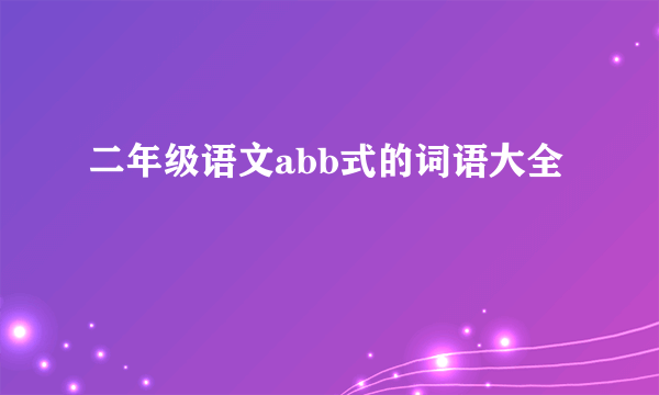 二年级语文abb式的词语大全