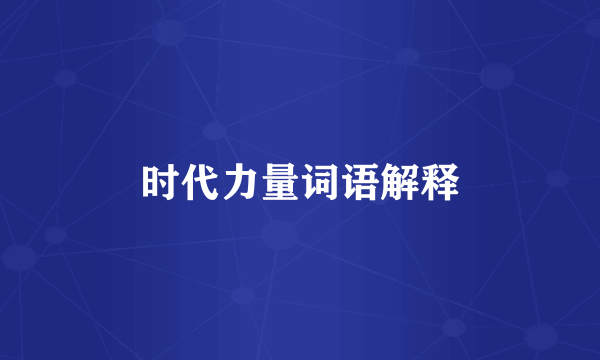 时代力量词语解释