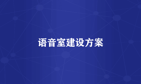 语音室建设方案