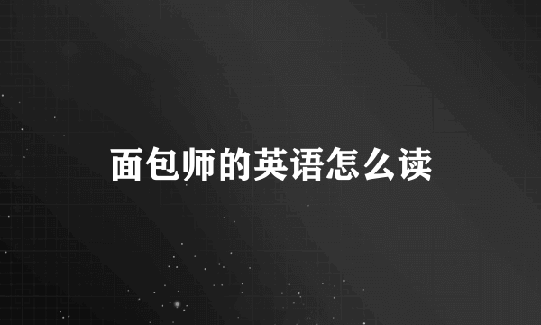面包师的英语怎么读