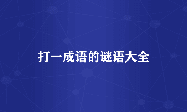 打一成语的谜语大全
