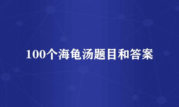 100个海龟汤题目和答案