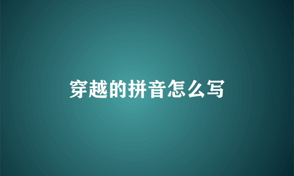 穿越的拼音怎么写