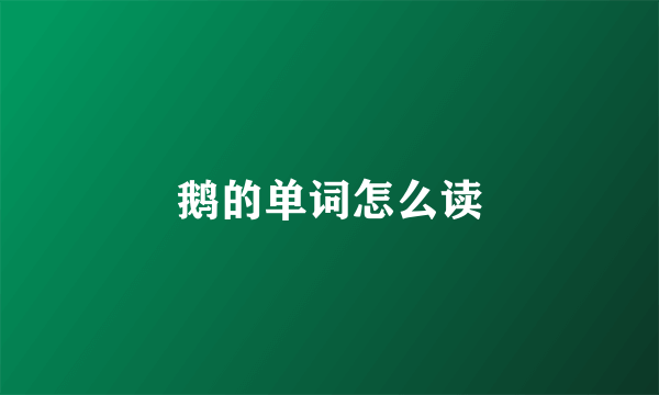 鹅的单词怎么读