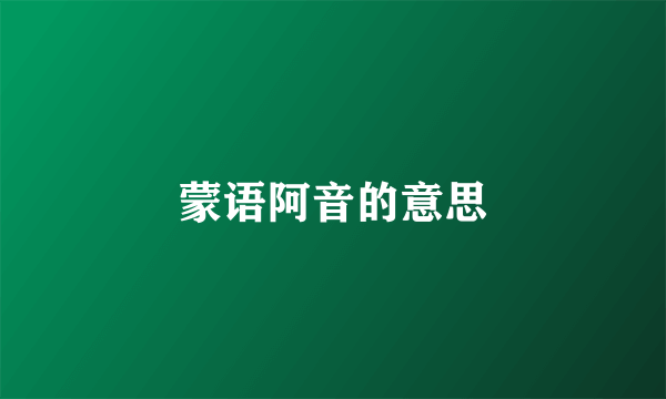 蒙语阿音的意思