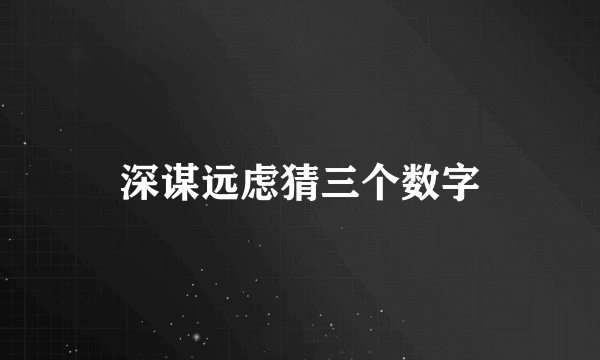 深谋远虑猜三个数字