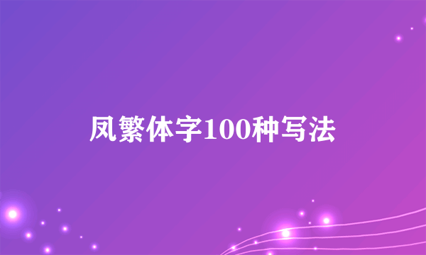凤繁体字100种写法