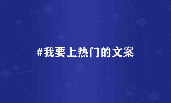 #我要上热门的文案