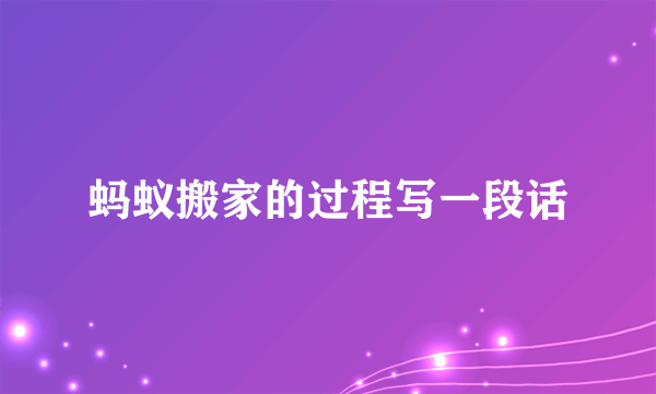 蚂蚁搬家的过程写一段话