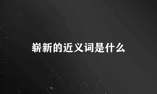 崭新的近义词是什么