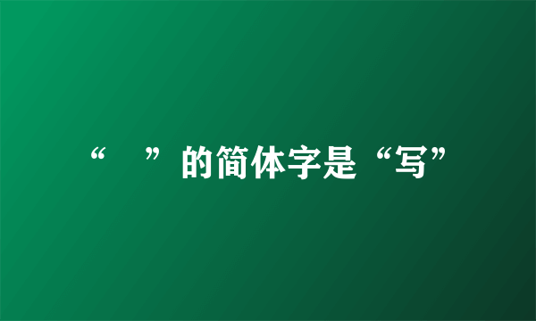 “寫”的简体字是“写”