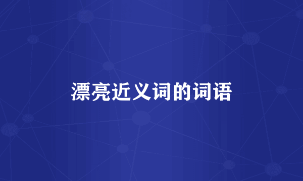 漂亮近义词的词语