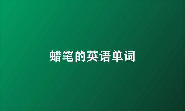 蜡笔的英语单词