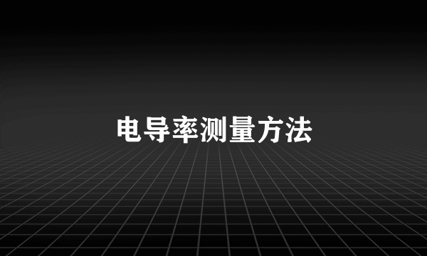 电导率测量方法