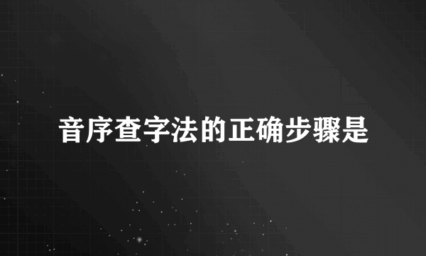 音序查字法的正确步骤是