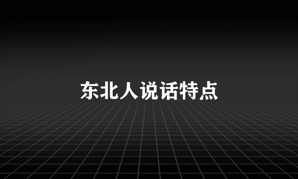 东北人说话特点