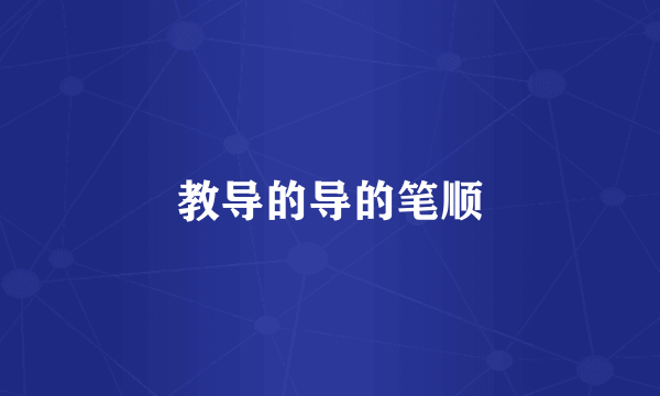 教导的导的笔顺