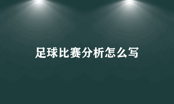 足球比赛分析怎么写
