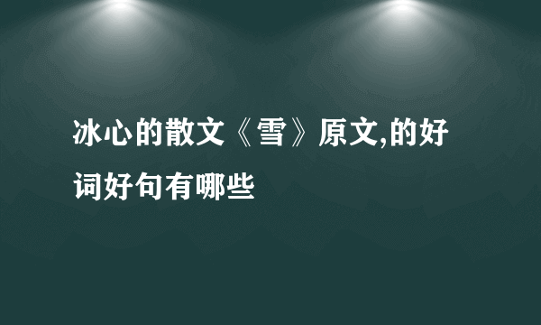 冰心的散文《雪》原文,的好词好句有哪些