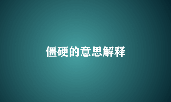 僵硬的意思解释