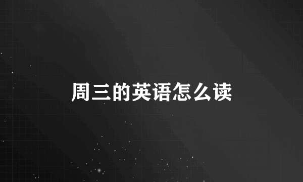 周三的英语怎么读
