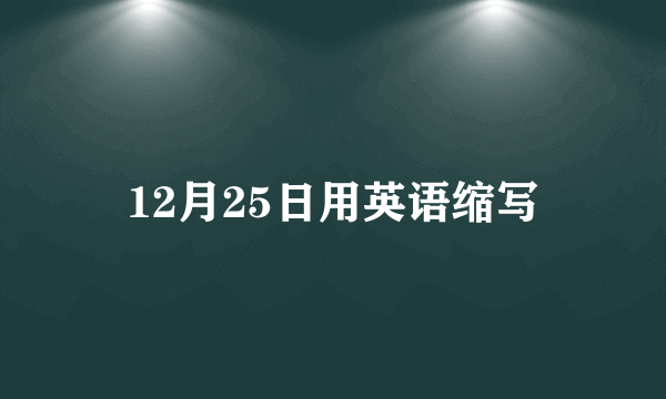 12月25日用英语缩写