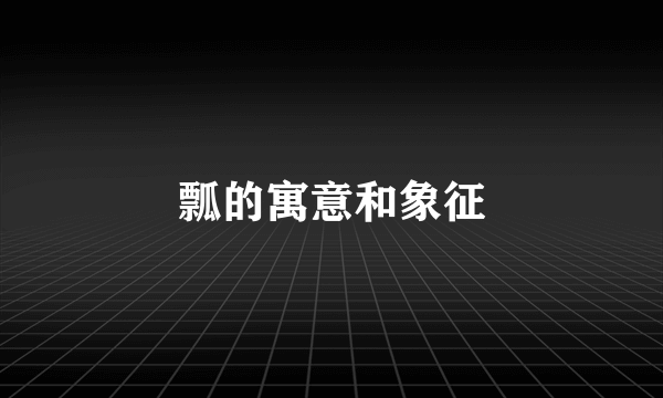 瓢的寓意和象征