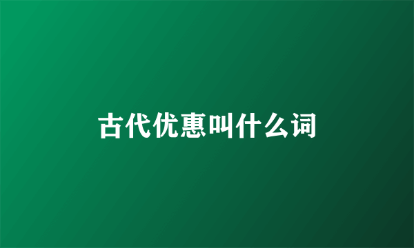 古代优惠叫什么词