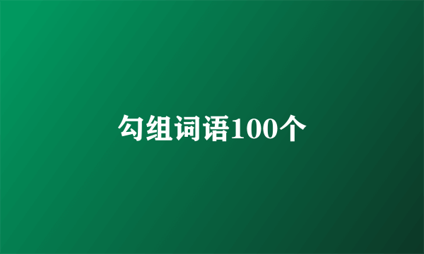 勾组词语100个