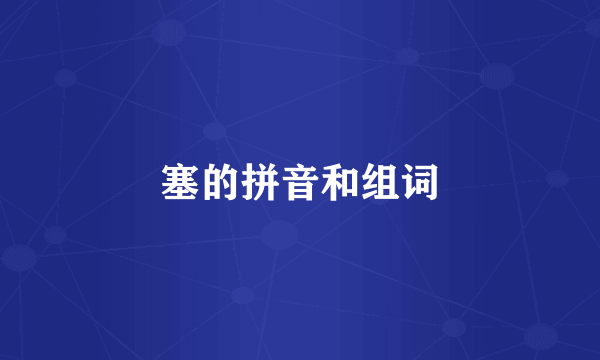 塞的拼音和组词