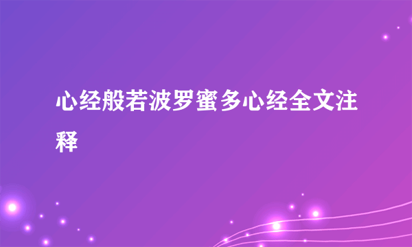心经般若波罗蜜多心经全文注释