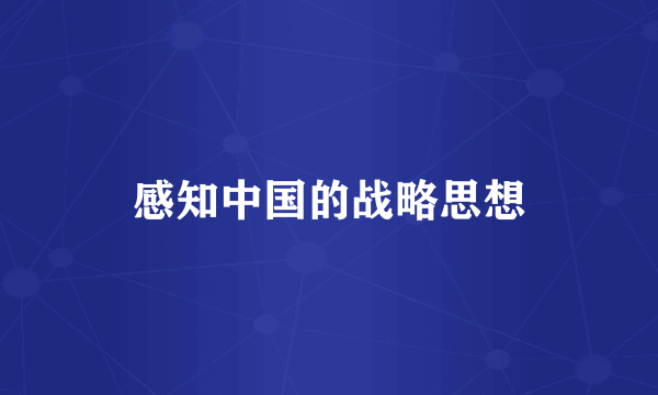 感知中国的战略思想