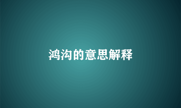 鸿沟的意思解释