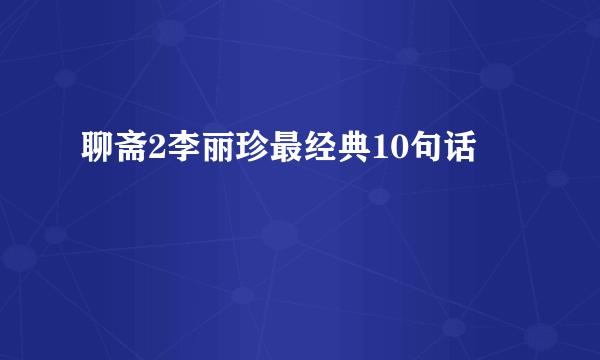 聊斋2李丽珍最经典10句话