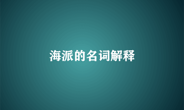 海派的名词解释