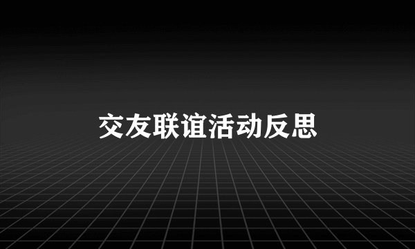 交友联谊活动反思