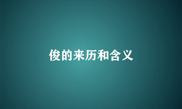 俊的来历和含义