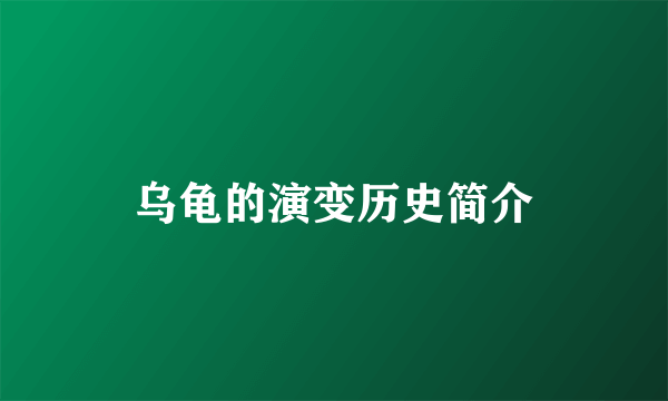 乌龟的演变历史简介