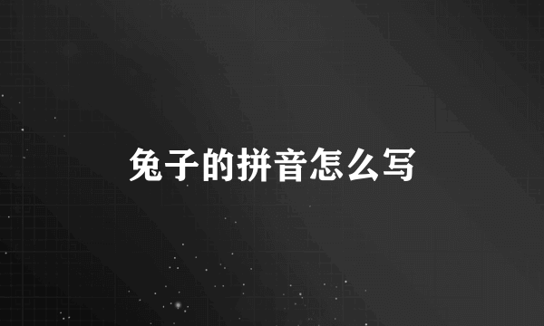兔子的拼音怎么写