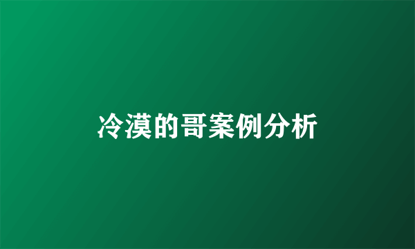 冷漠的哥案例分析