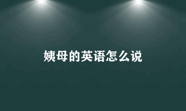 姨母的英语怎么说