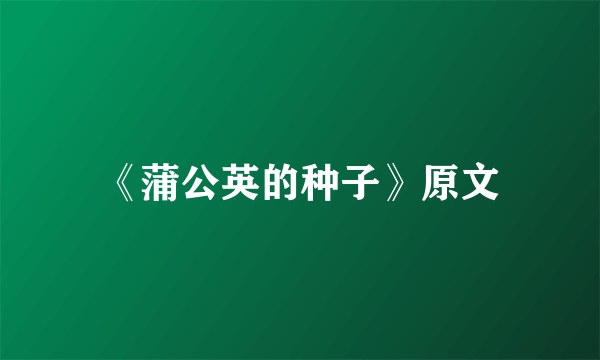 《蒲公英的种子》原文