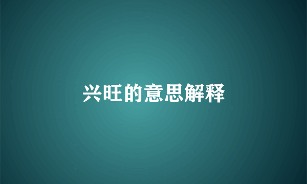 兴旺的意思解释
