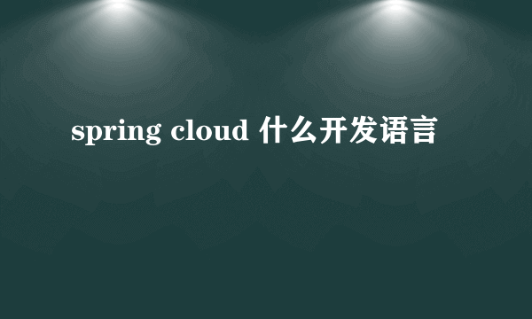 spring cloud 什么开发语言